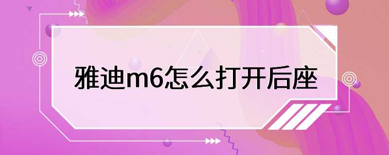 雅迪m6怎么打开后座