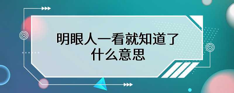 明眼人一看就知道了什么意思