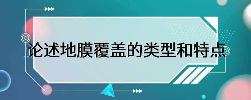 论述地膜覆盖的类型和特点