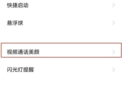 vivos10pro微信聊天视频如何设置美颜?vivos10pro微信聊天视频设置美颜方法