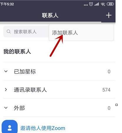 zoom视频会议怎么添加联系人?zoom视频会议添加联系人的方法