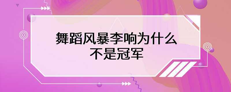 舞蹈风暴李响为什么不是冠军