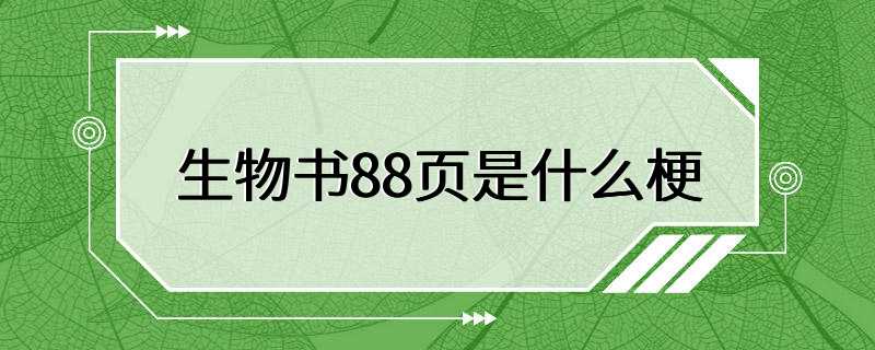 生物书88页是什么梗