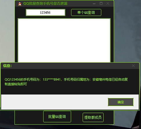 QQ绑定手机号是否泄漏查询器
