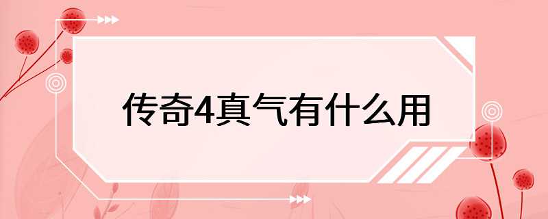 传奇4真气有什么用