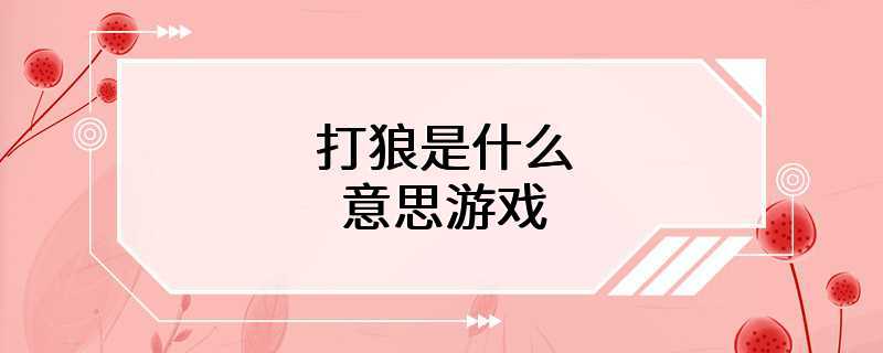 打狼是什么意思游戏