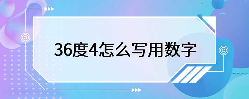 36度4怎么写用数字