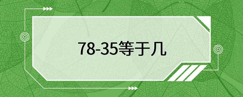 78-35等于几