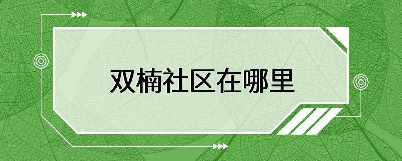 双楠社区在哪里