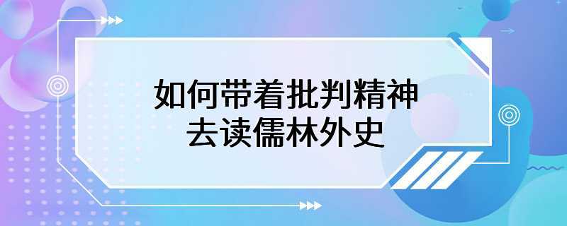 如何带着批判精神去读儒林外史