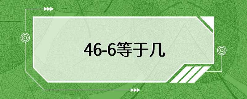 46-6等于几