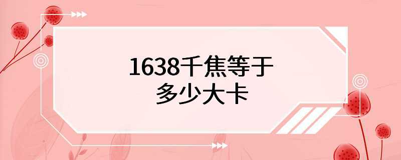 1638千焦等于多少大卡