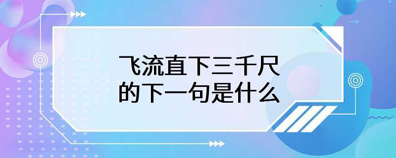 飞流直下三千尺的下一句是什么