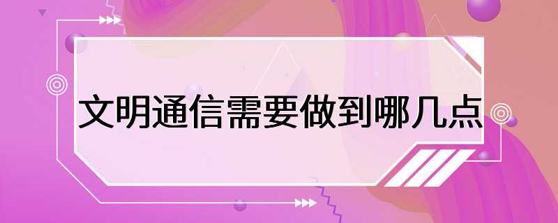 文明通信需要做到哪几点