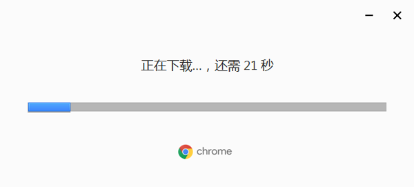 Chrome浏览器2021