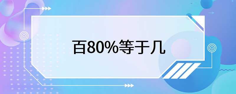 百80%等于几