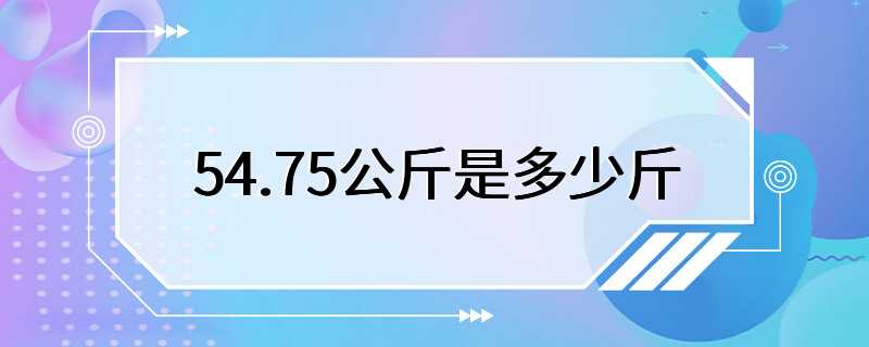 54.75公斤是多少斤