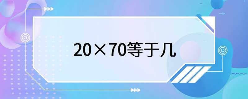 20×70等于几