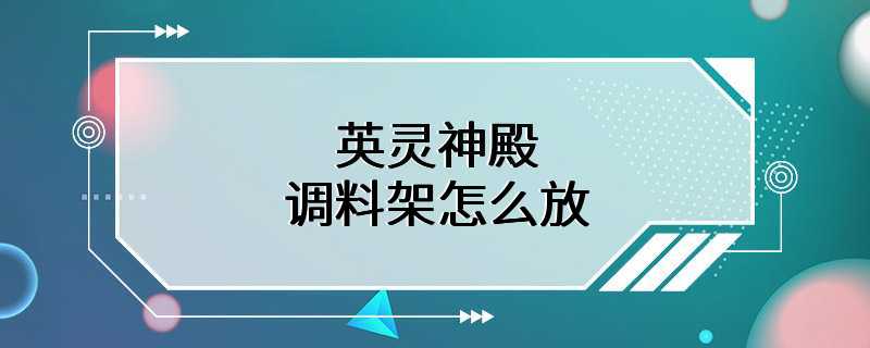 英灵神殿调料架怎么放