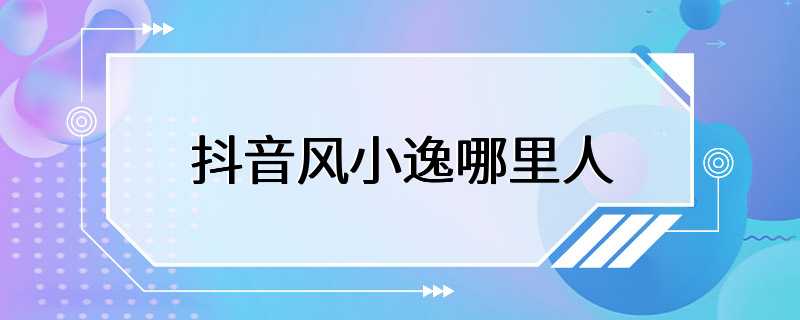 抖音风小逸哪里人