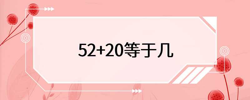 52+20等于几