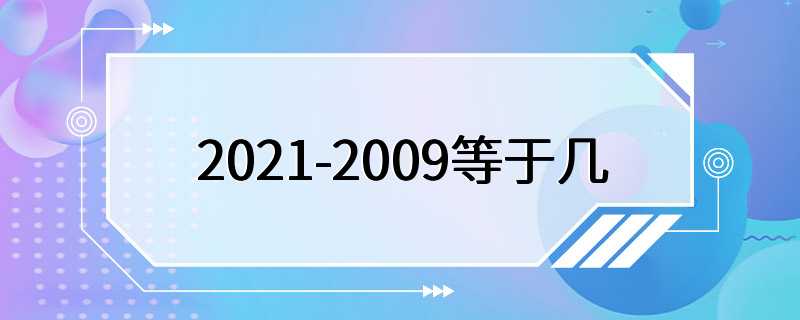 2021-2009等于几