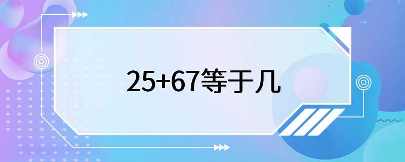 25+67等于几