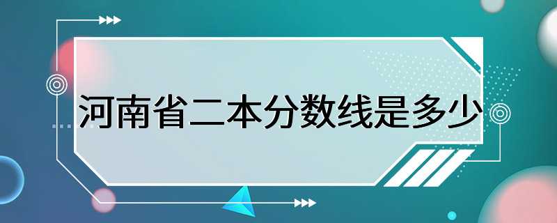 河南省二本分数线是多少