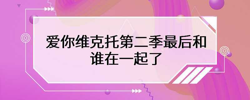 爱你维克托第二季最后和谁在一起了