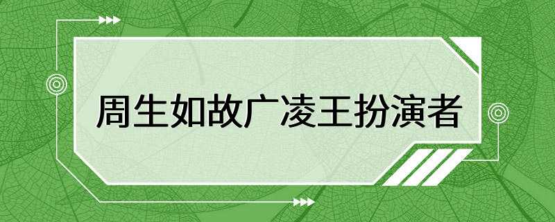 周生如故广凌王扮演者