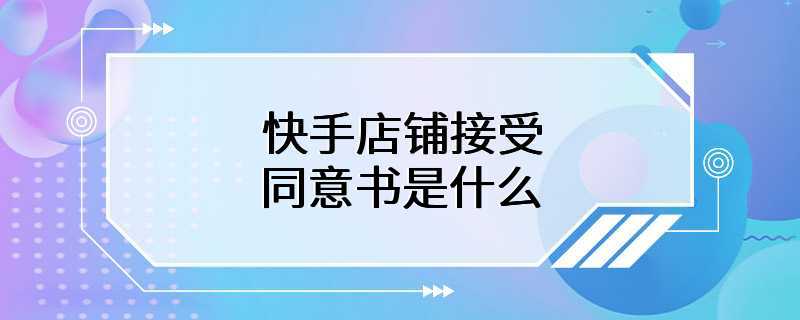 快手店铺接受同意书是什么