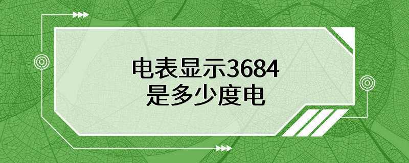 电表显示3684是多少度电