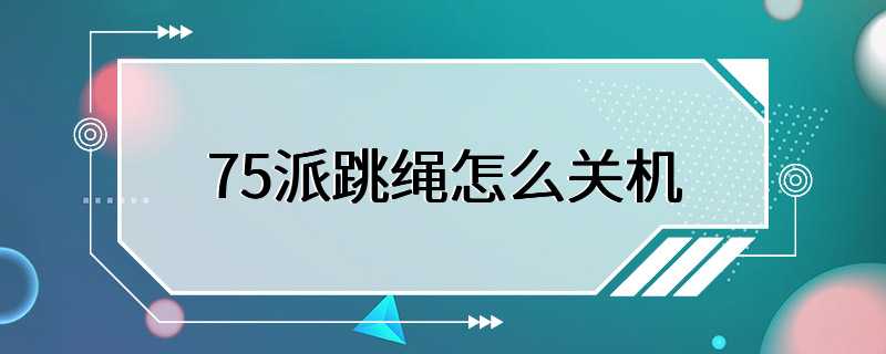 75派跳绳怎么关机