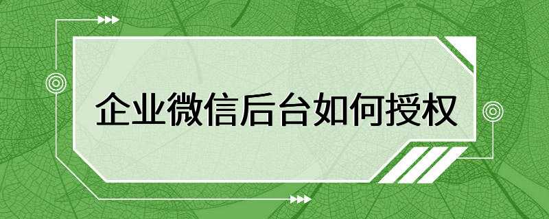 企业微信后台如何授权