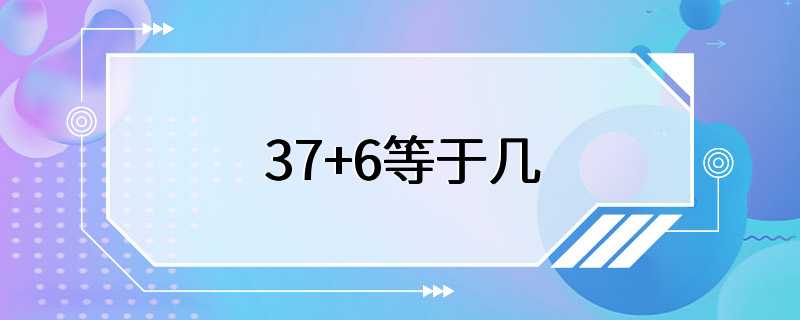 37+6等于几