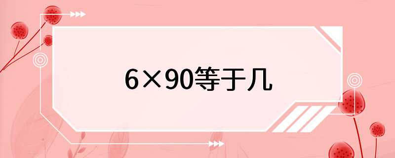 6×90等于几