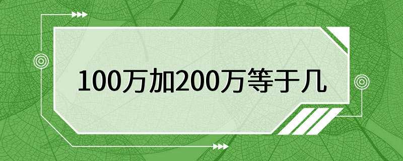 100万加200万等于几