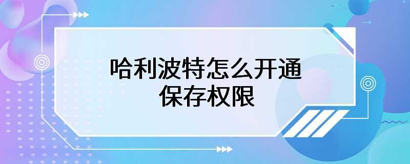 哈利波特怎么开通保存权限