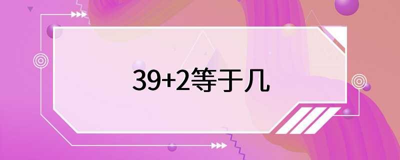 39+2等于几