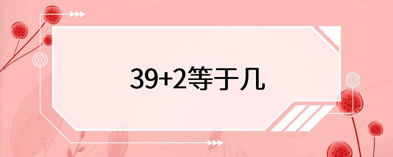 39+2等于几