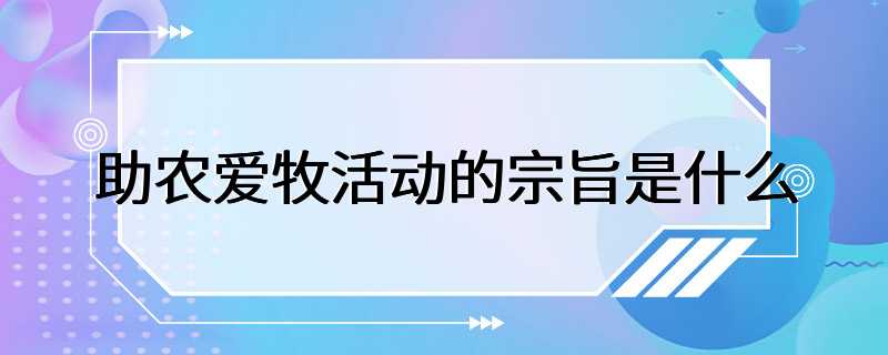 助农爱牧活动的宗旨是什么