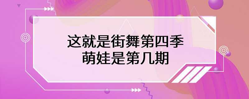 这就是街舞第四季萌娃是第几期