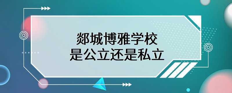 郯城博雅学校是公立还是私立