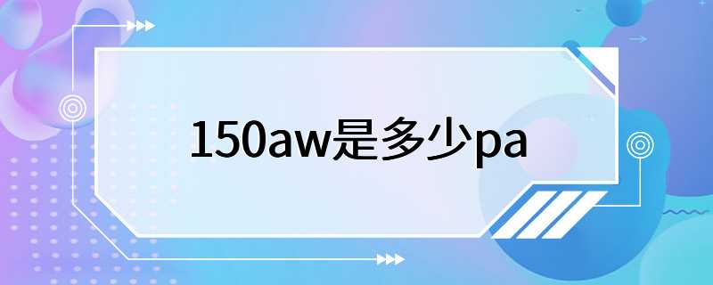 150aw是多少pa