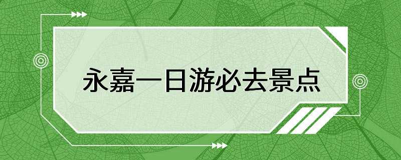 永嘉一日游必去景点