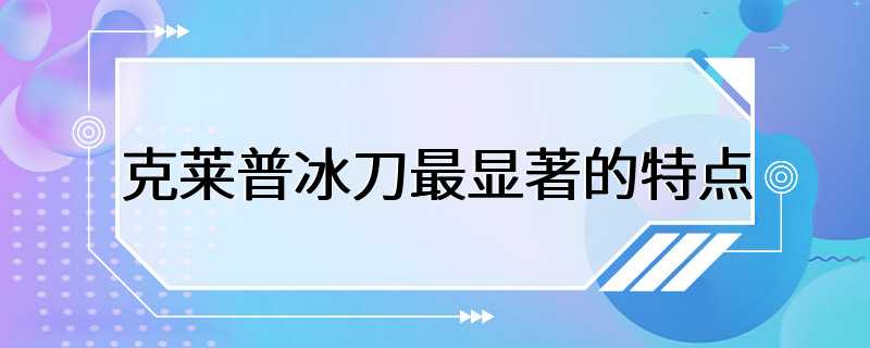 克莱普冰刀最显著的特点