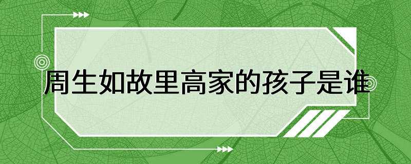 周生如故里高家的孩子是谁