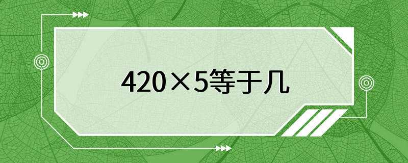 420×5等于几