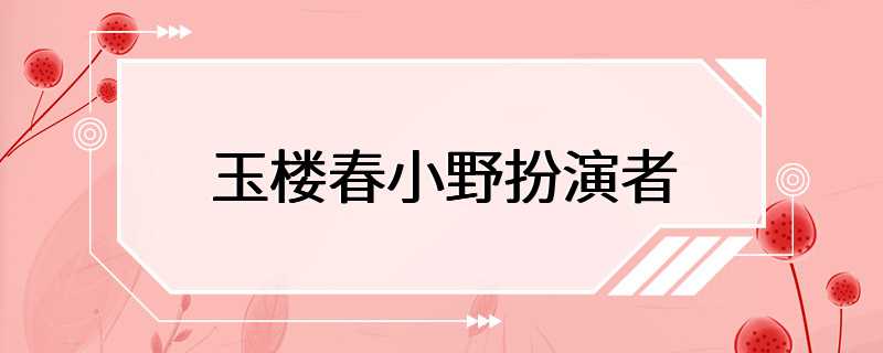 玉楼春小野扮演者