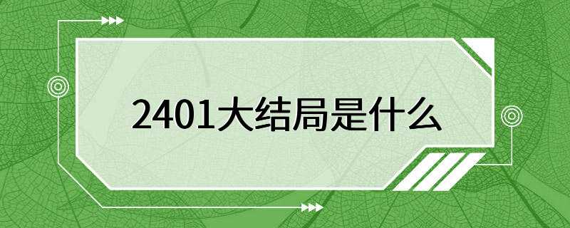 2401大结局是什么